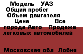  › Модель ­ УАЗ 31519 › Общий пробег ­ 100 000 › Объем двигателя ­ 3 › Цена ­ 90 000 - Все города Авто » Продажа легковых автомобилей   . Московская обл.,Лобня г.